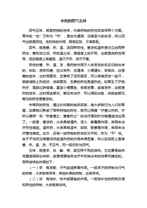 中药的四气五味