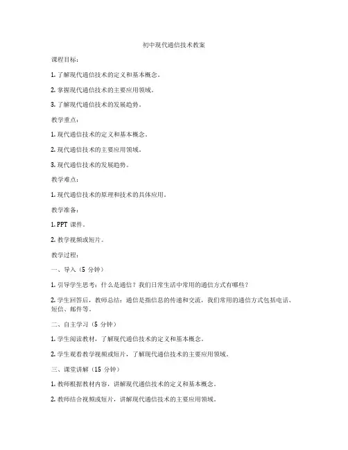 初中现代通信技术教案