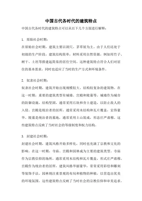 中国古代各时代的建筑特点