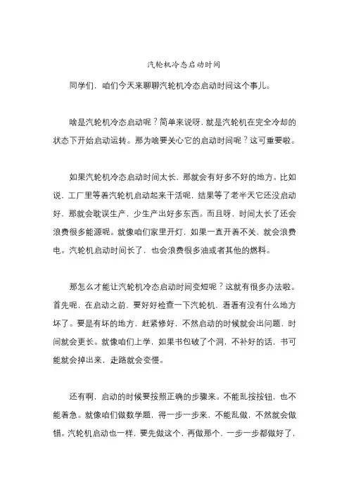 汽轮机冷态启动时间
