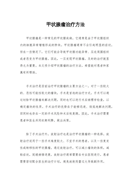 甲状腺瘤治疗方法