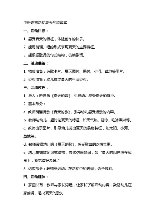 中班语言活动夏天的歌教案