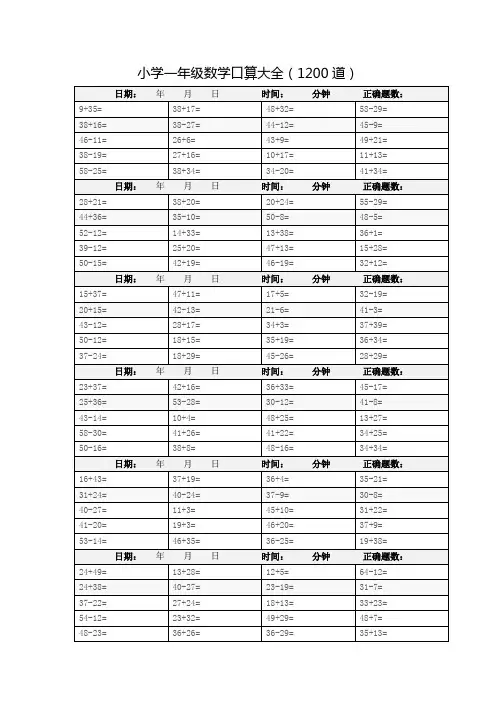 小学一年级数学口算题大全(1200道)