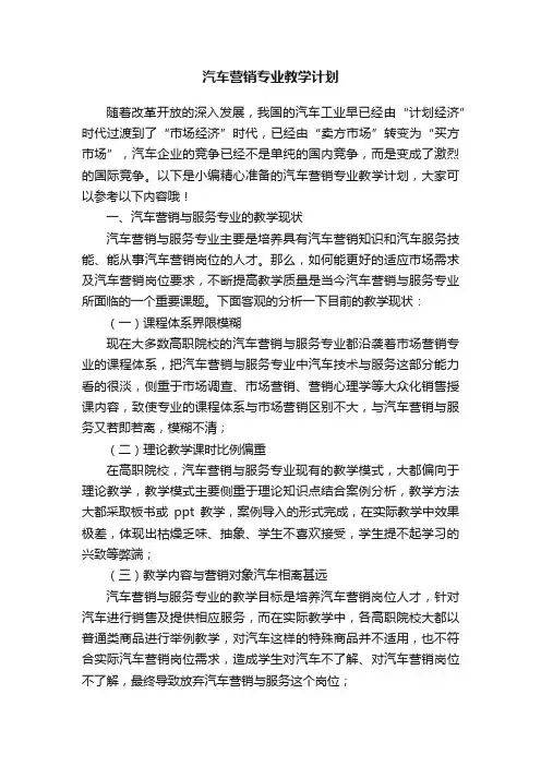 汽车营销专业教学计划