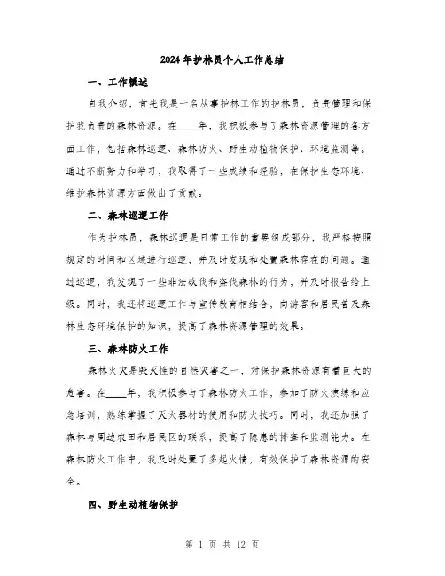 2024年护林员个人工作总结(4篇)
