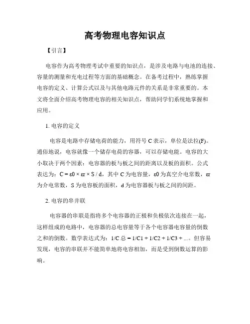 高考物理电容知识点
