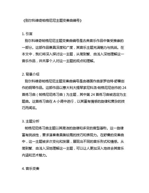 别尔科维奇帕格尼尼主题变奏曲编号