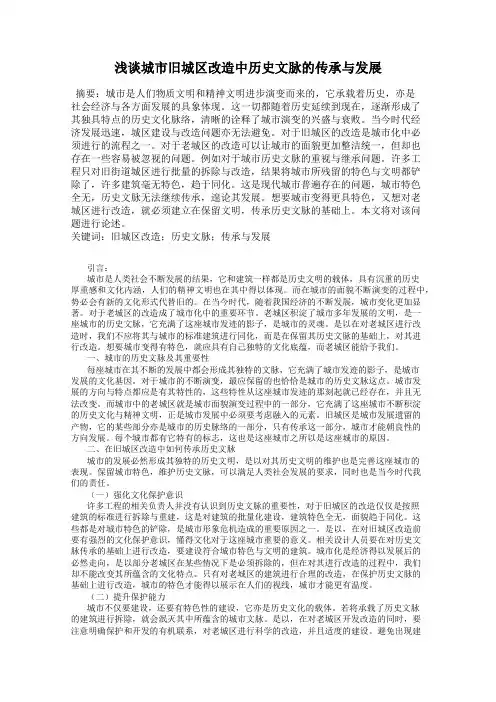 浅谈城市旧城区改造中历史文脉的传承与发展