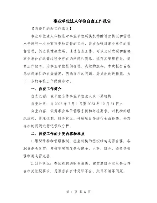 事业单位法人年检自查工作报告