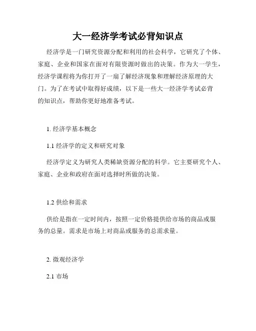 大一经济学考试必背知识点