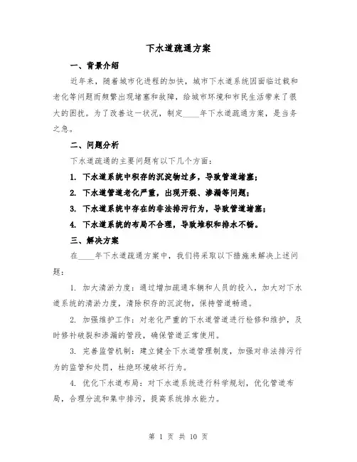 下水道疏通方案（四篇）