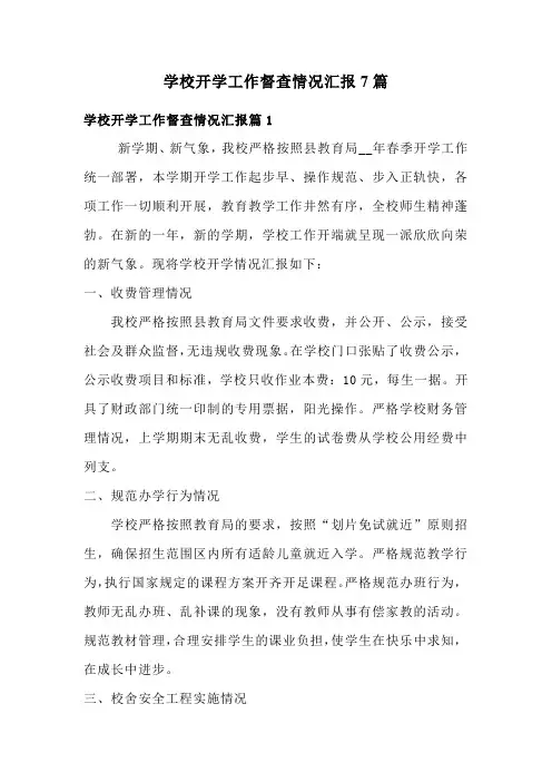 学校开学工作督查情况汇报7篇