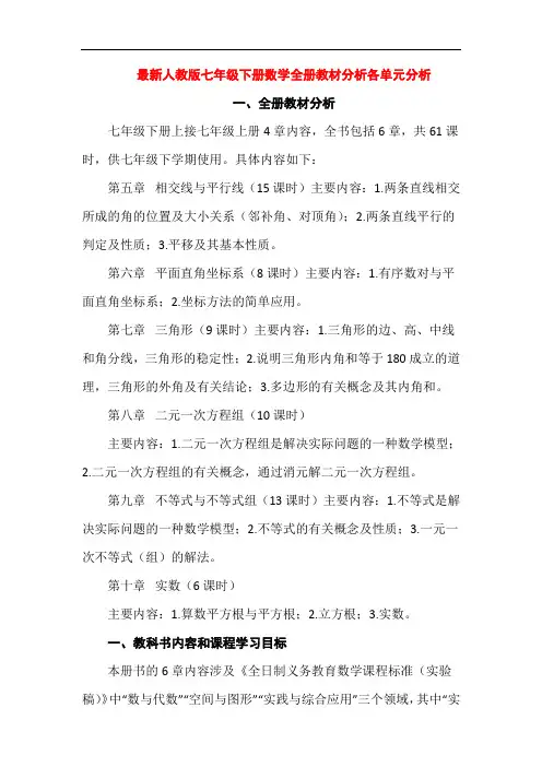 最新人教版七年级下册数学全册教材分析各单元分析