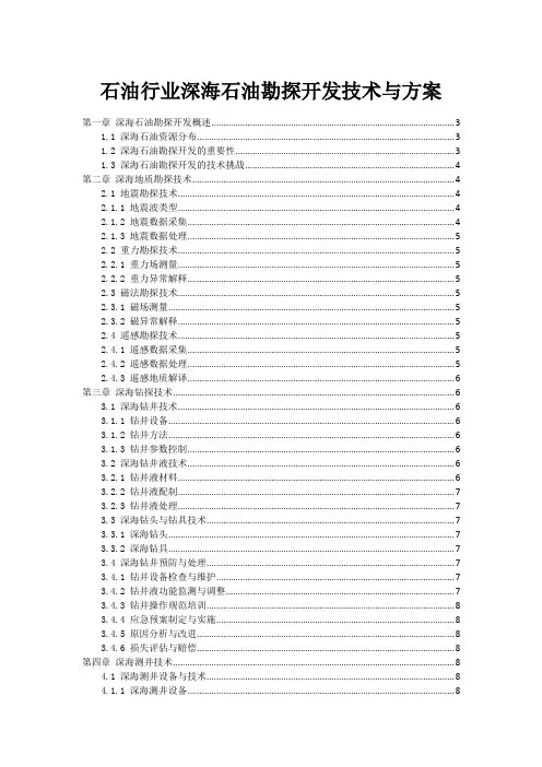 石油行业深海石油勘探开发技术与方案