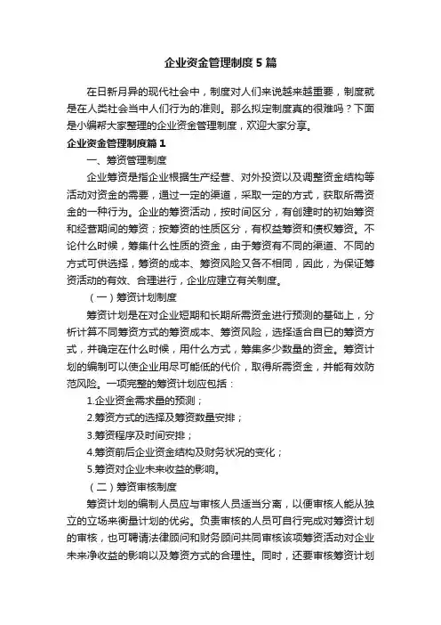 企业资金管理制度5篇