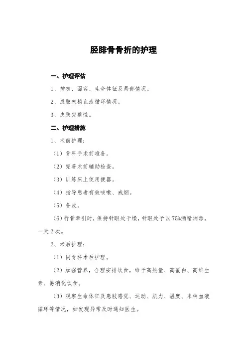 胫腓骨骨折的护理常规