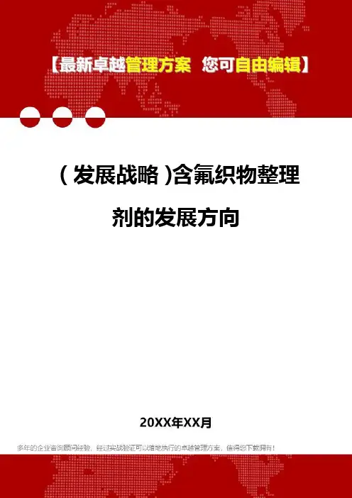 [2020年](发展战略)含氟织物整理剂的发展方向精编