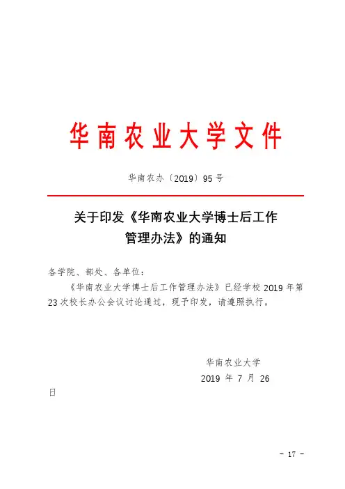 关于印发《华南农业大学博士后工作管理办法》的通知【模板】
