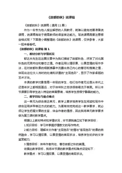 《故都的秋》说课稿（通用11篇）