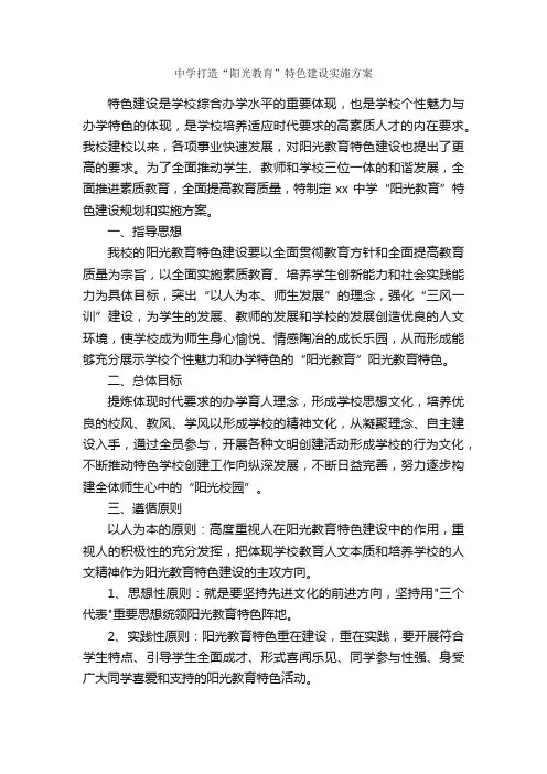 中学打造“阳光教育”特色建设实施方案_实施方案_