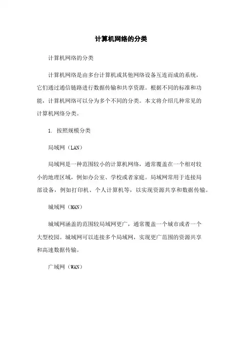 计算机网络的分类