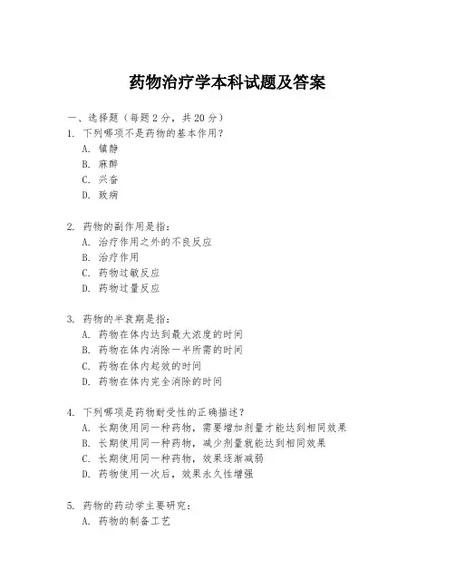 药物治疗学本科试题及答案
