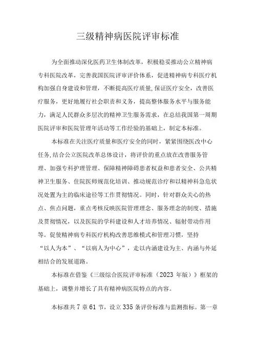 2023年三级精神病医院评审标准