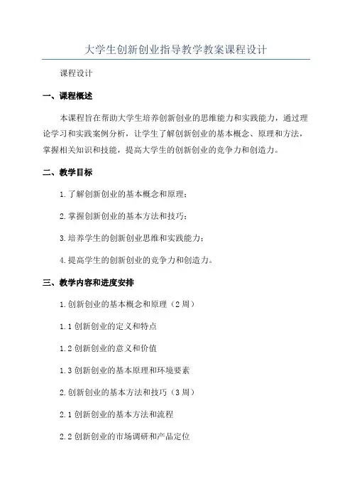 大学生创新创业指导教学教案课程设计