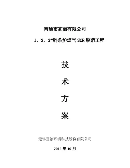 东丽1,2,3#炉SCR脱硝方案