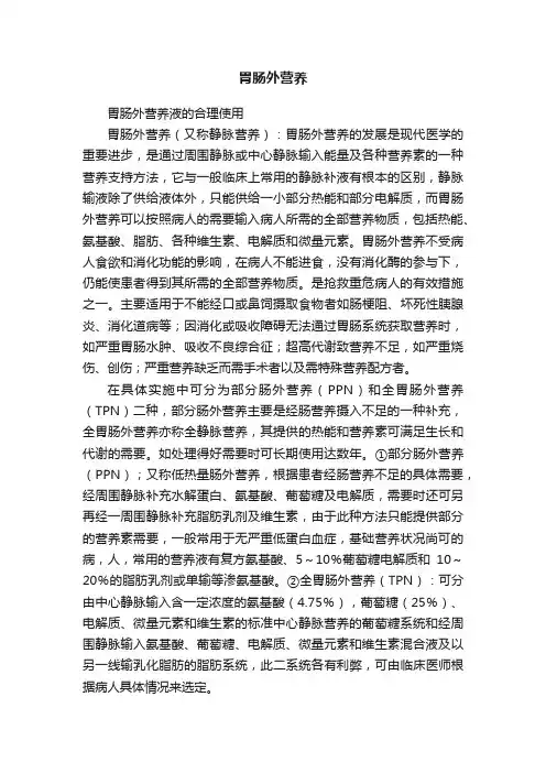 胃肠外营养
