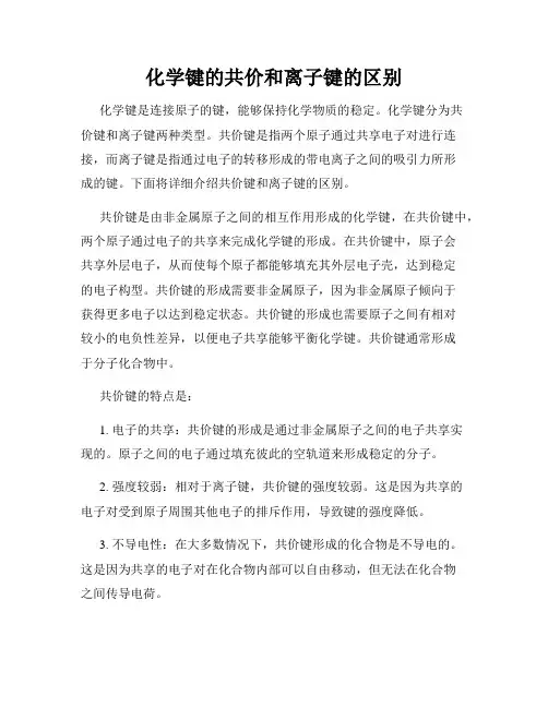 化学键的共价和离子键的区别