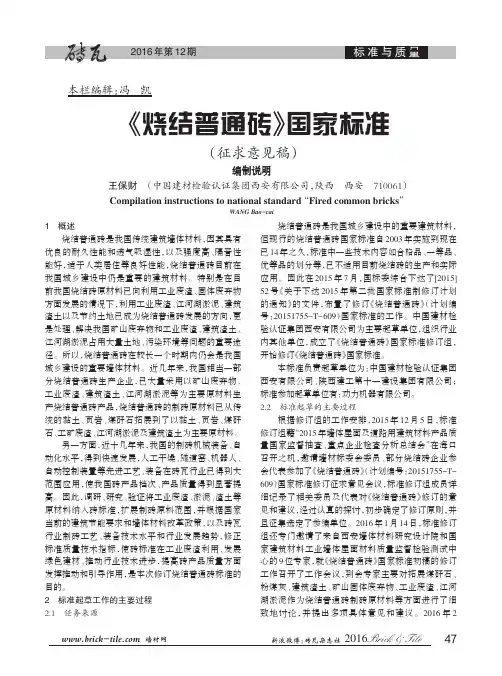 《烧结普通砖》国家标准