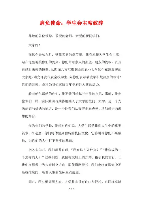 肩负使命：学生会主席致辞