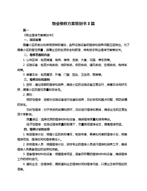 物业维修方案策划书3篇