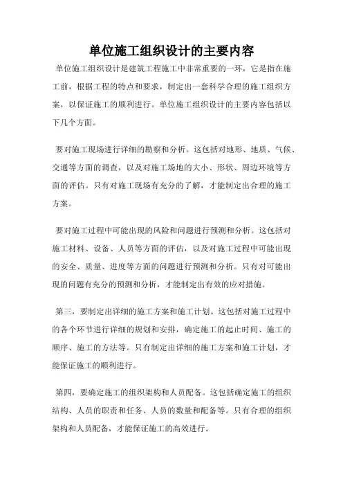 单位施工组织设计的主要内容