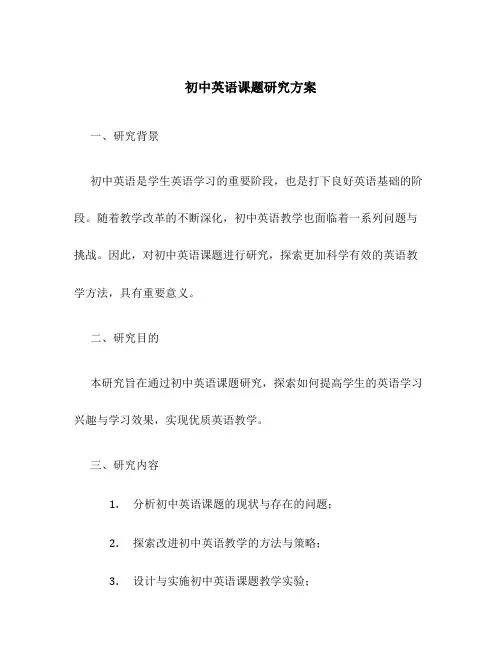 初中英语课题研究方案