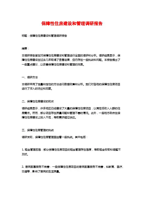保障性住房建设和管理调研报告