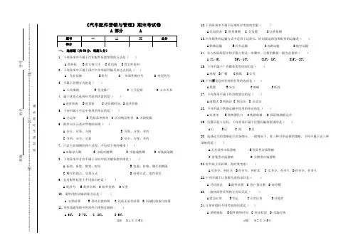 《汽车配件营销与管理》期末考试卷