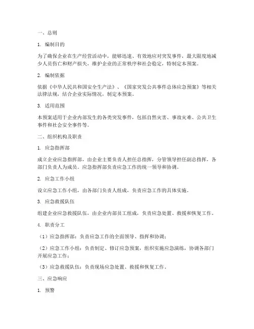 企业的应急预案应包括