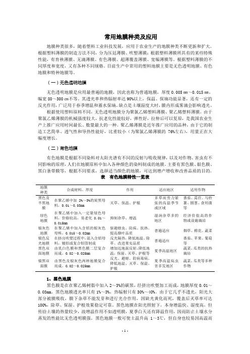 地膜种类及特性9.20