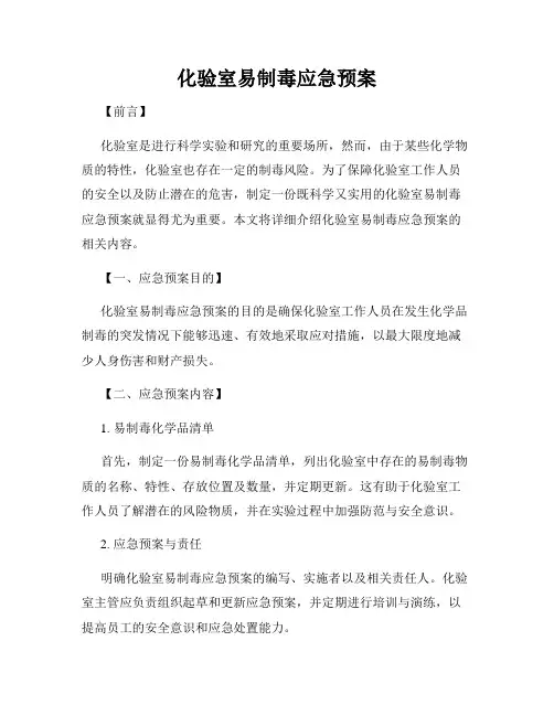 化验室易制毒应急预案