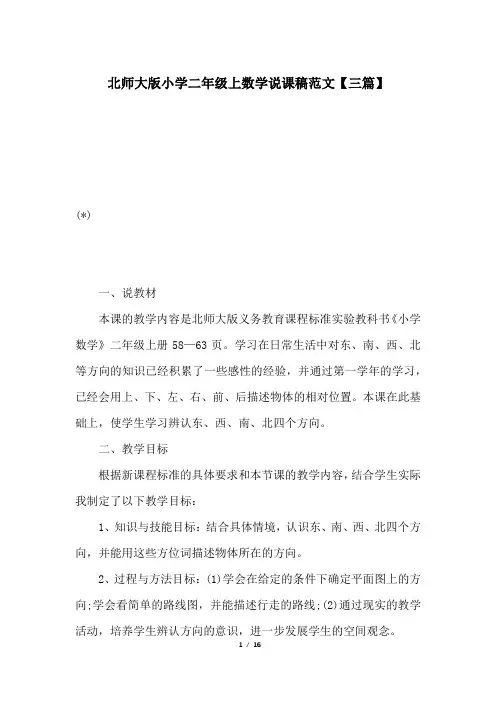 北师大版小学二年级上数学说课稿范文【三篇】