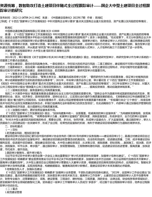 资源统筹，数智助攻打造土建项目伴随式全过程跟踪审计——国企大中型土建项目全过程跟踪审计的研究
