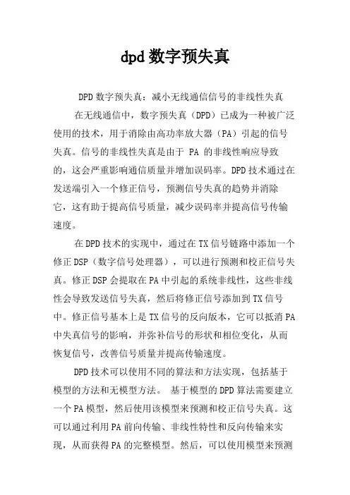dpd数字预失真