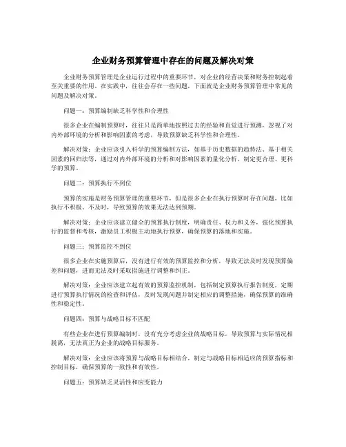 企业财务预算管理中存在的问题及解决对策
