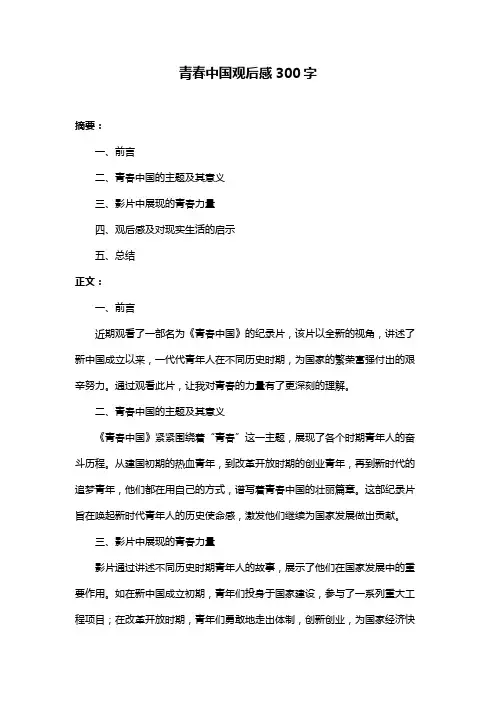 青春中国观后感300字