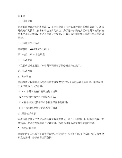 区小学科学教研活动简报(3篇)
