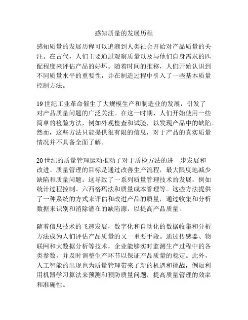 感知质量的发展历程