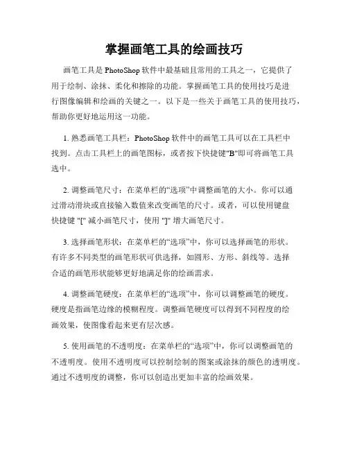 掌握画笔工具的绘画技巧