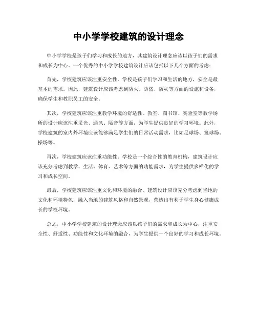 中小学学校建筑的设计理念